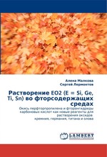 Растворение EO2 (E = Si, Ge, Ti, Sn) во фторсодержащих средах