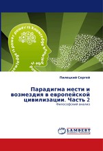 Парадигма мести и возмездия в европейской цивилизации. Часть 2