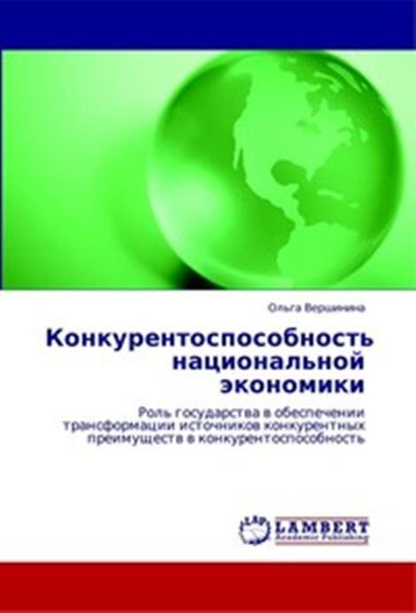 Конкурентоспособность национальной экономики. Роль государства в обеспечении трансформации источников конкурентных преимуществ в конкурентоспособность