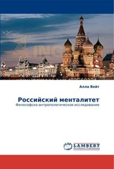 Российский менталитет. Философско-антропологическое исследование