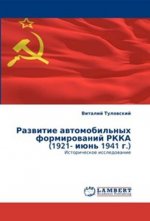Развитие автомобильных формирований РККА (1921- июнь 1941 г.). Историческое исследование