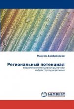 Региональный потенциал. Управление потенциалом рыночной инфраструктуры региона