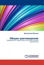 Общее цветоведение. Современная теория цвета и ее практическое применение