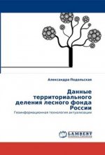 Данные территориального деления лесного фонда России. Геоинформационная технология актуализации