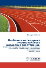 Особенности синдрома эмоционального выгорания спортсменов