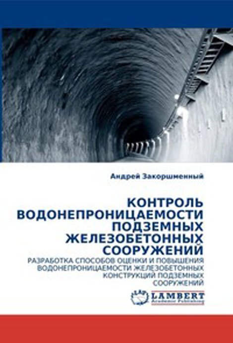 Контроль водонепроницаемости подземных железобетонных сооружений. Разработка способов оценки и повышения водонепроницаемости железобетонных конструкций подземных сооружений