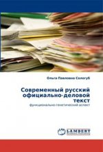 Современный русский официально-деловой текст. Функционально-генетический аспект