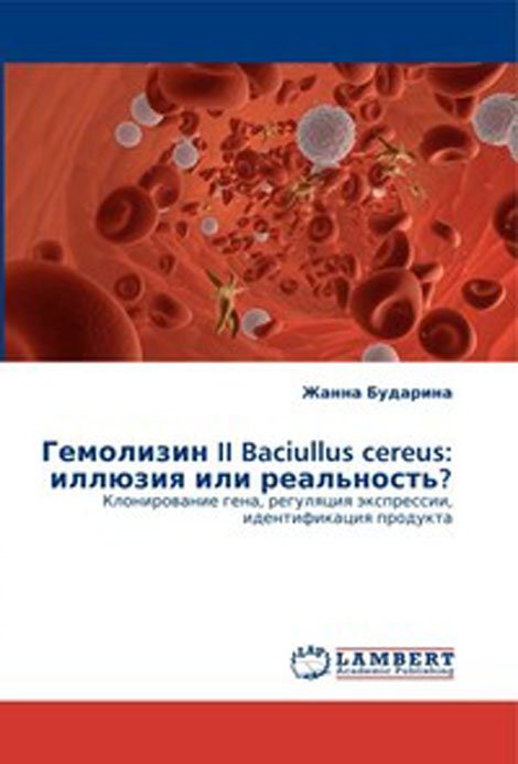 Гемолизин II Baciullus cereus: иллюзия или реальность? Клонирование гена, регуляция экспрессии, идентификация продукта