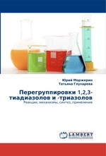 Перегруппировки 1,2,3-тиадиазолов и -триазолов