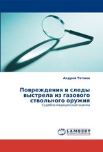 Повреждения и следы выстрела из газового ствольного оружия