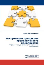 Ассортимент продукции промышленного предприятия