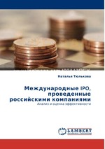 Международные IPO, проведенные российскими компаниями