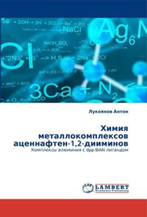 Химия металлокомплексов аценнафтен-1, 2-дииминов. Комплексы алюминия с dpp-BIAN лигандом