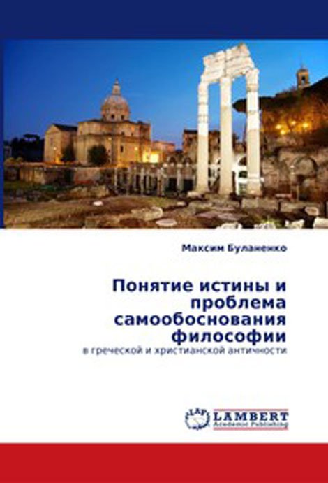 Понятие истины и проблема самообоснования философии в греческой и христианской античности