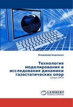 Технология моделирования и исследования динамики газостатических опор