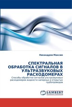 СПЕКТРАЛЬНАЯ ОБРАБОТКА СИГНАЛОВ В УЛЬТРАЗВУКОВЫХ РАСХОДОМЕРАХ