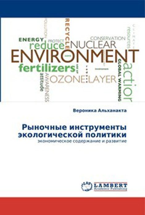 Рыночные инструменты экологической политики. Экономическое содержание и развитие
