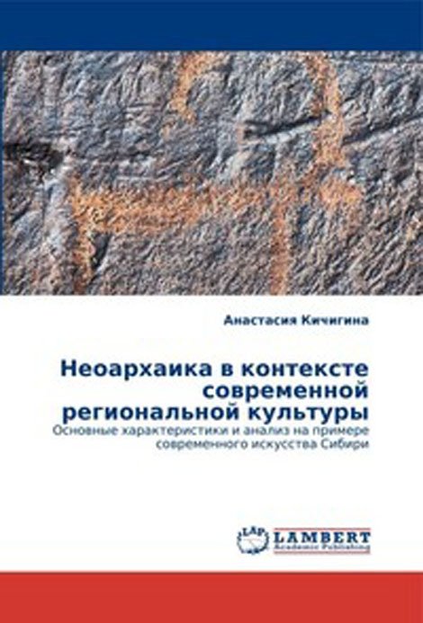 Неоархаика в контексте современной региональной культуры. Основные характеристики и анализ на примере современного искусства Сибири