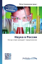 Наука в России