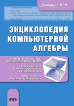 Энциклопедия компьютерной алгебры. Книга 2
