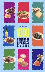 1000 рецептов еврейской кухни