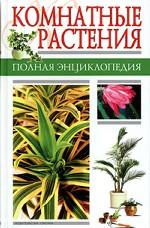 Комнатные растения. Полная энциклопедия