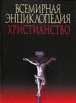 Всемирная энциклопедия. Христианство