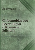 Chibomobkn aoo Beceri Bipwi (Ukrainian Edition)