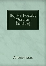 Boj Ha Kocoby (Persian Edition)