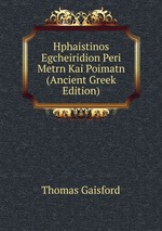 Hphaistinos Egcheiridion Peri Metrn Kai Poimatn (Ancient Greek Edition)