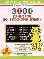 Русский язык. 4 класс. 3000 примеров по русскому языку