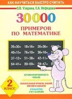 Математика. 2 класс. 30000 примеров по математике