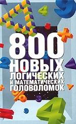 800 новых логических и математических головоломок