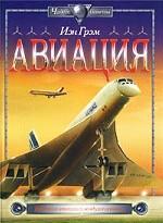 Авиация. История авиации и воздухоплавания