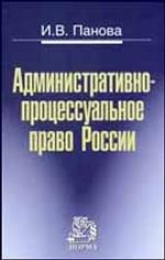 Административно-процессуальное право России