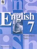 Английский язык. Контрольные задания. 7 класс. 2-е издание