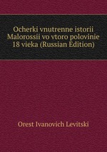 Ocherki vnutrenne istorii Malorossii vo vtoro polovinie 18 vieka (Russian Edition)