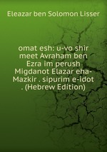 omat esh: u-vo shir meet Avraham ben Ezra im perush Migdanot Elazar eha-Mazkir . sipurim e-idot . (Hebrew Edition)