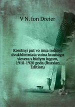 Krestnyi put vo imia rodiny: dvukhlietniaia voina krasnago sievera s bielym iugom, 1918-1920 goda (Russian Edition)