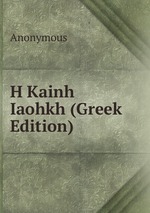 H Kainh Iaohkh (Greek Edition)
