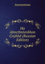 Ha Abnctbntenbhon Cnyhbd (Russian Edition)