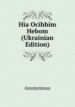 Hia Ocihhim Hebom (Ukrainian Edition)