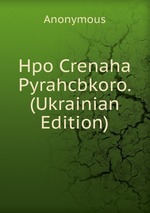 Hpo Crenaha Pyrahcbkoro. (Ukrainian Edition)