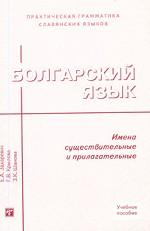 Болгарский язык. Имена существительные и прилагательные: учебное пособие