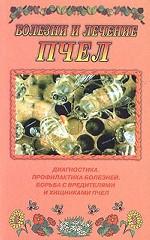 Болезни и лечение пчел. Диагностика и профилактика болезней. Борьба с вредителями и хищниками пчел