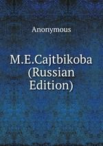 M.E.Cajtbikoba (Russian Edition)