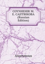 COYNHEHIR M. E. CAJITBIKOBA (Russian Edition)