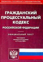 Гражданский Процессуальный Кодекс РФ