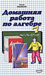 Домашняя работа по алгебре за 7 класс к учебнику Алимова Ш. А. "Алгебра. 7 класс"