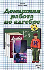 Домашняя работа по алгебре за 8 класс к учебнику  Макарычева Ю. Н. "Алгебра. 8 класс"